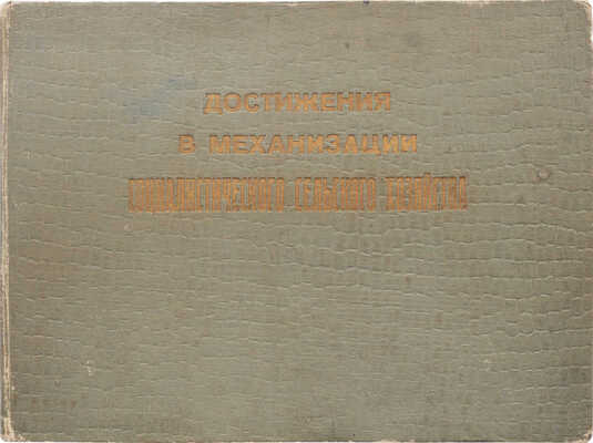 Достижения в механизации социалистического сельского хозяйства. [Альбом] / Худ. оформ. В.Г. Комаров. М., 1939.